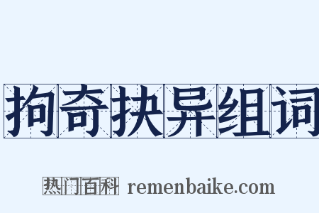 拘奇抉异组词是什么意思的图片